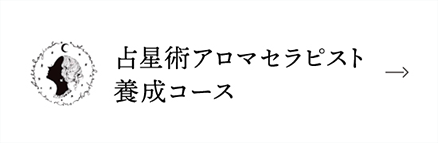 占星術アロマセラピスト養成コース