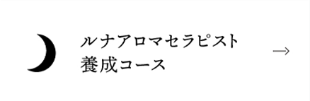 ルナアロマセラピスト養成コース