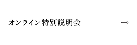 オンライン個別説明会