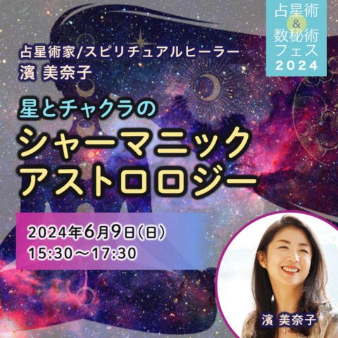 星とチャクラのシャーマニックアストロロジー