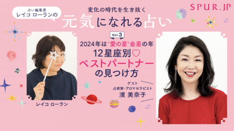 「12星座別ベストパートナーの見つけ方」講座