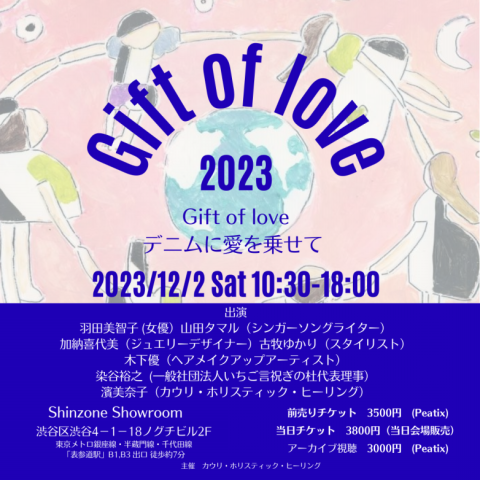 クリスマスチャリティイベント2023 「Gift of love〜デニムに愛を乗せて」