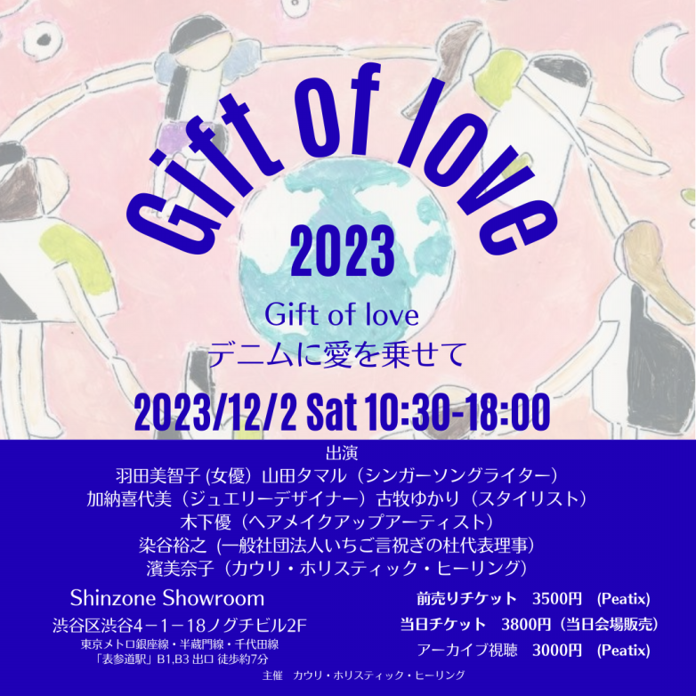 クリスマスチャリティイベント2023 「Gift of love〜デニムに愛を乗せて」
